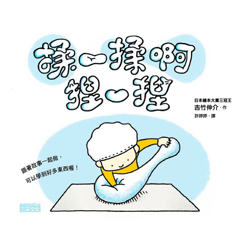 吉竹伸介學齡前幼兒套組【共5冊】（怎麼睡成這樣子、揉一揉啊捏一捏、尿尿太郎、這條橡皮筋是我的、猜猜我在比什麼？）