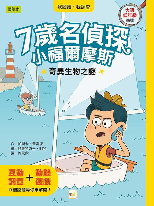 【7歲名偵探．小福爾摩斯】：奇異生物之謎(大班低年級．互動遊戲推理讀本) (P‘TIT SHERLOCK—MYSTÈRE EN CLASSE DE MER)