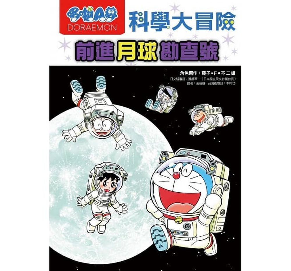 哆啦A夢科學大冒險1:前進月球勘查號