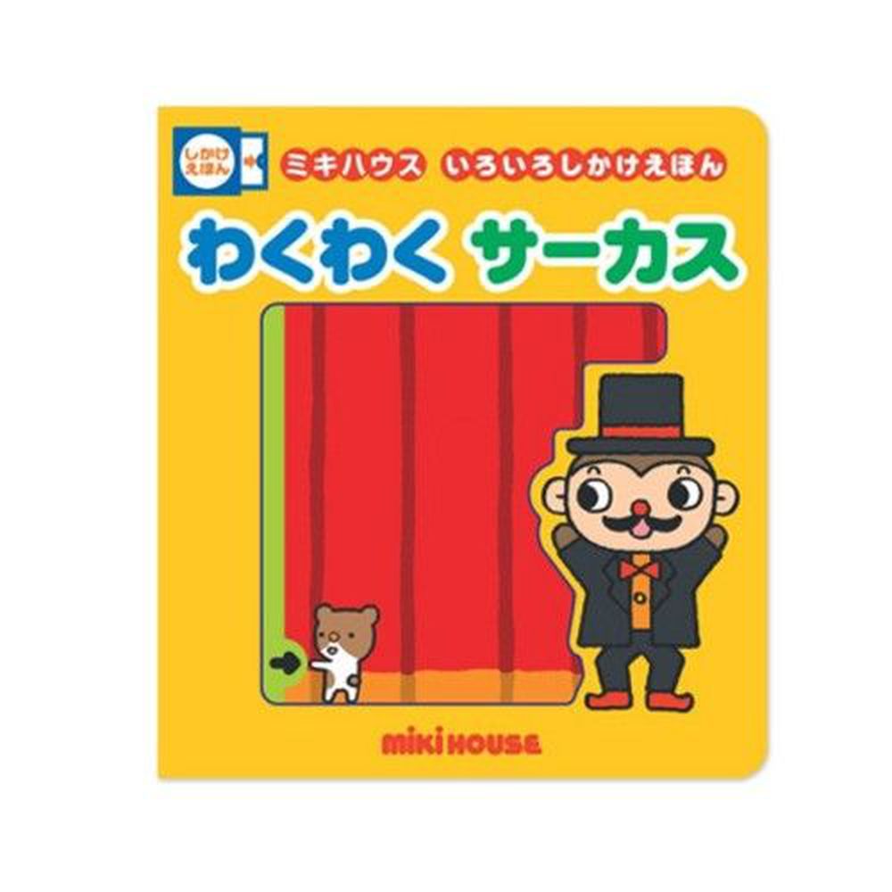 日本mikihouse - 趣味立體遊戲書-趣味馬戲團