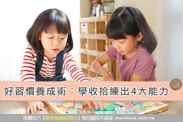 好習慣養成術：學收拾練出4大能力