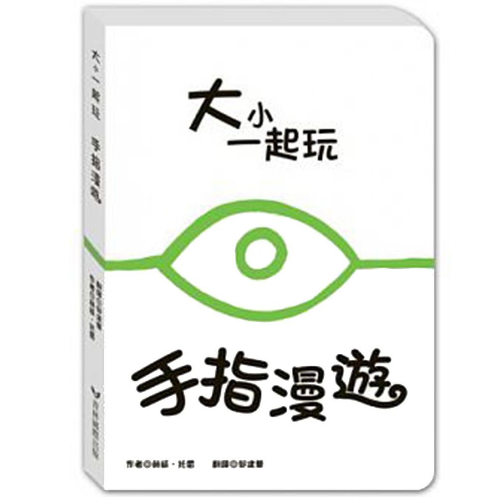 大小一起玩-手指漫遊
