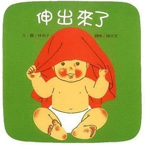 伸出來了-精裝