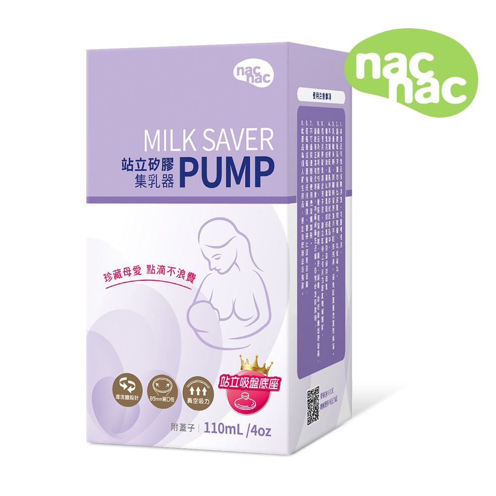nac nac - 站立矽膠集乳瓶110mL附蓋