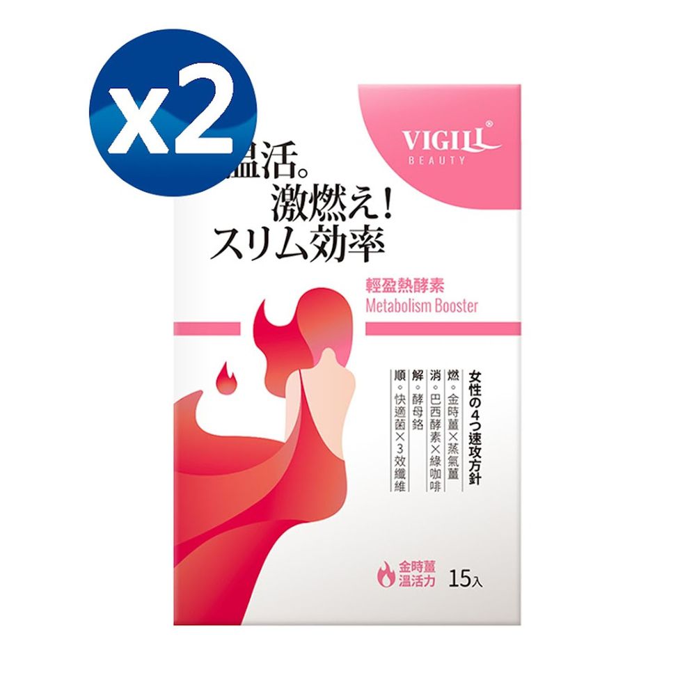 婦潔 VIGILL - 輕盈熱酵素(日本製) 兩盒組-15包/盒-有效期限 : 2023/05/12
