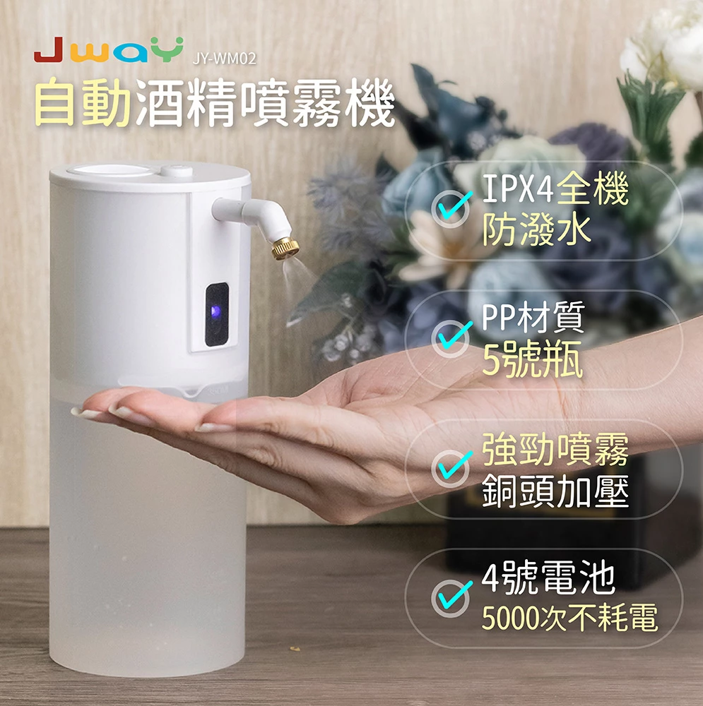 JWAY - 自動酒精噴霧機-JY-WM02-白