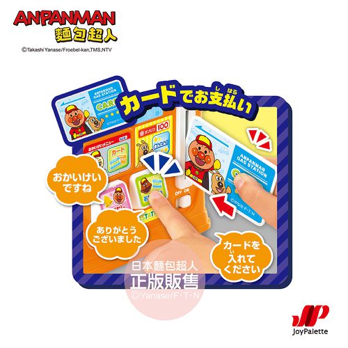 麵包超人 趣味加油站組(3歲-)