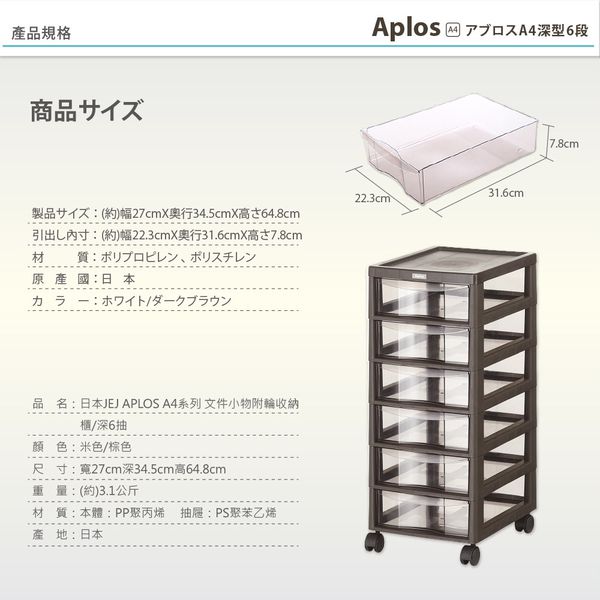 日本JEJ - APLOS A4系列 文件小物附輪收納櫃/深6抽-米色