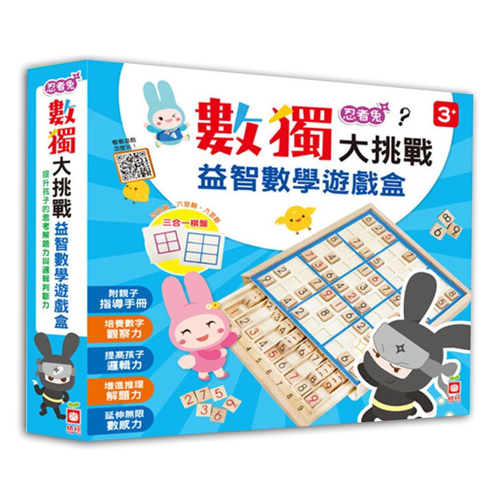 幼福文化 - 忍者兔數獨大挑戰益智數學遊戲盒