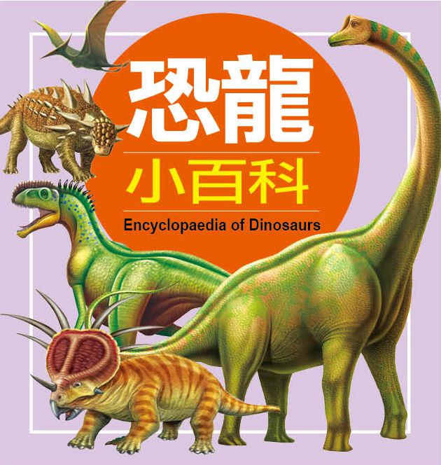 兒童百科：恐龍小百科-精裝