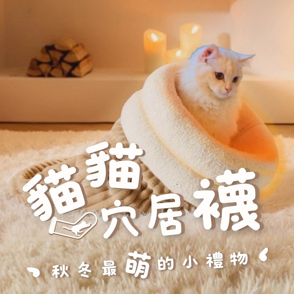 貓貓穴居襪-貓窩-米白