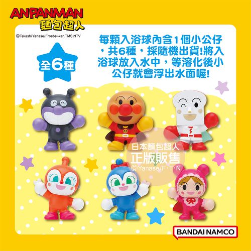 麵包超人完美招牌動作篇入浴球-5入組(隨機出貨)