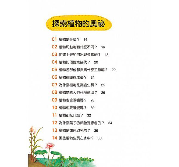 植物好奧妙-10萬個小知識(9)