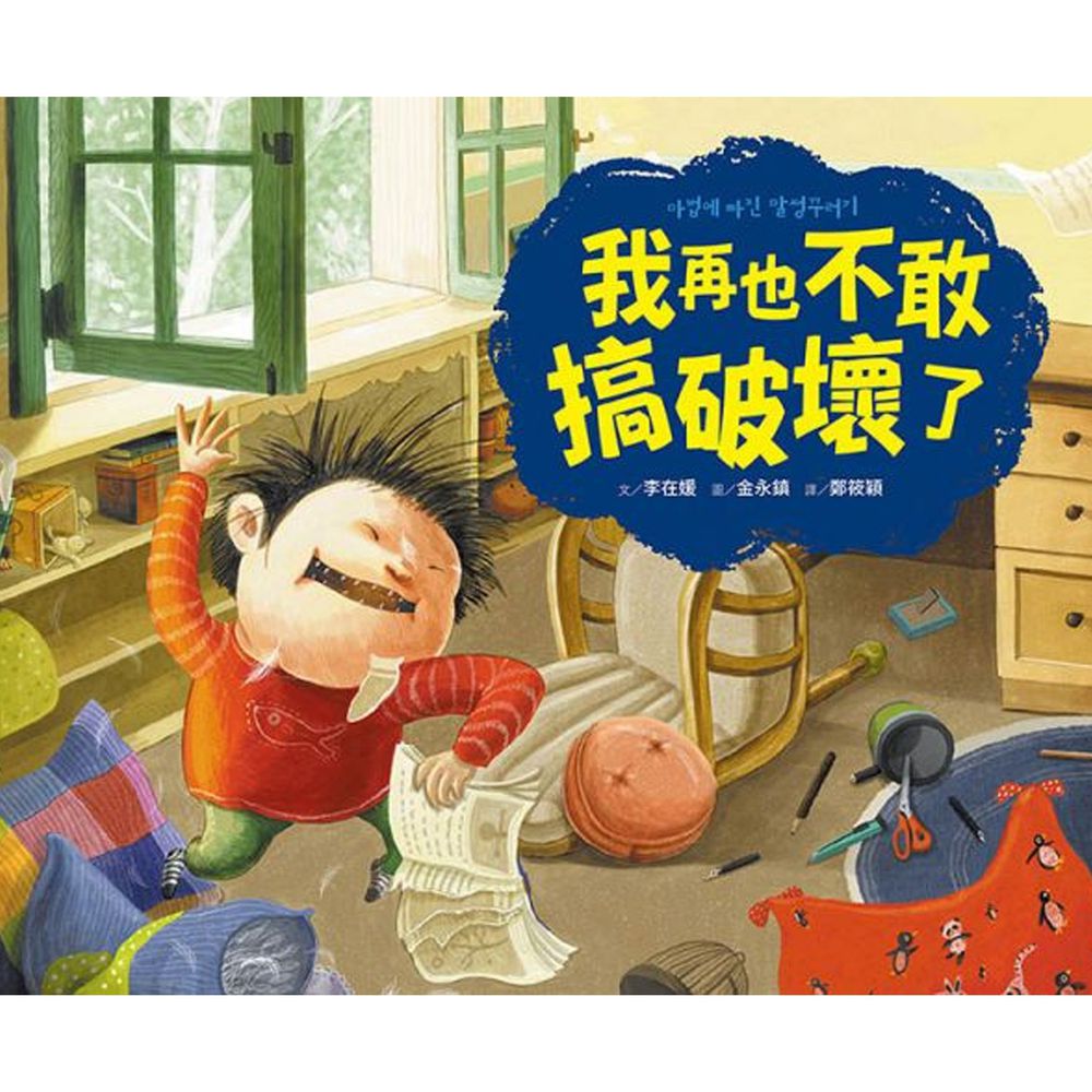 我再也不敢搞破壞了