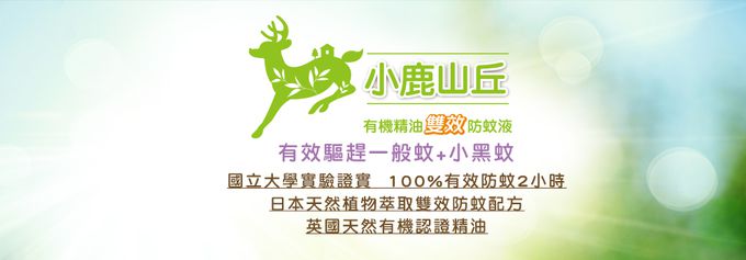 小鹿山丘 - 有機精油雙效防蚊液-30g