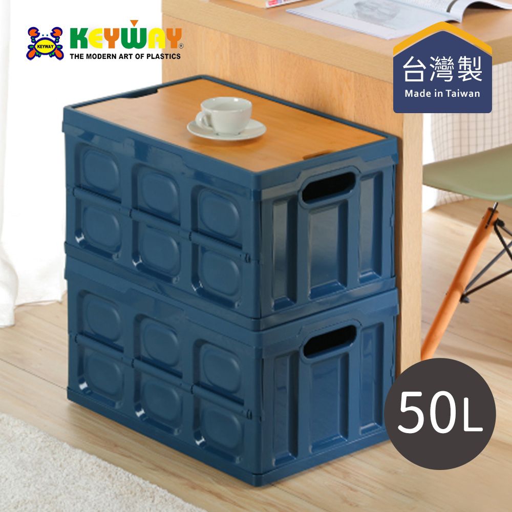 台灣KEYWAY - WY683 班布全功能摺疊箱(附竹蓋)-2色可選-海軍藍