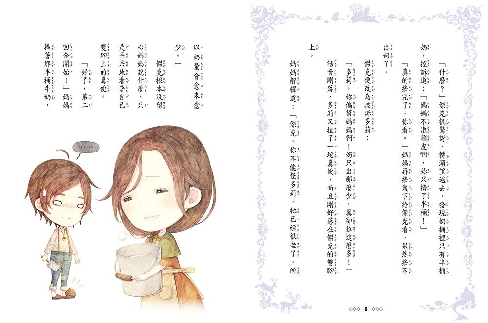 傑克與魔豆少女-童話夢工場(隨書附贈:貼紙、門把吊牌、成語簿)