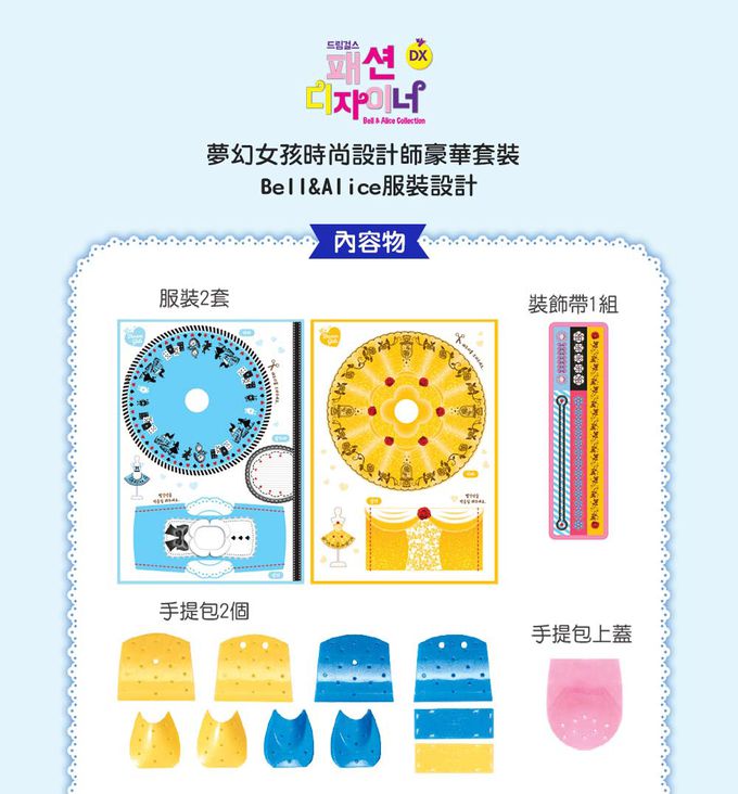 TOYTRON - WEDREAM小小設計師-Bell & Alice時裝展示豪華組