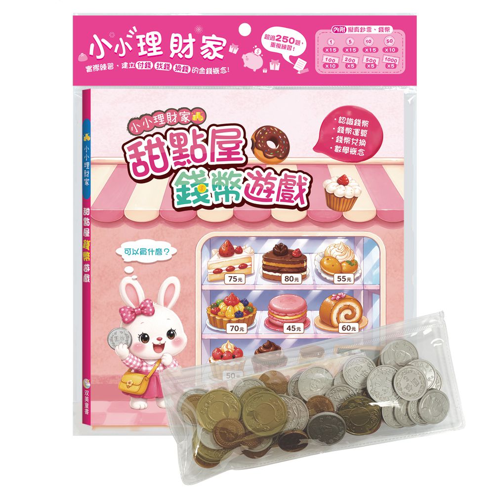 小小理財家　甜點屋錢幣遊戲-內含1本練習本+4種擬真鈔票+4種擬真錢幣+1個收納夾鏈袋