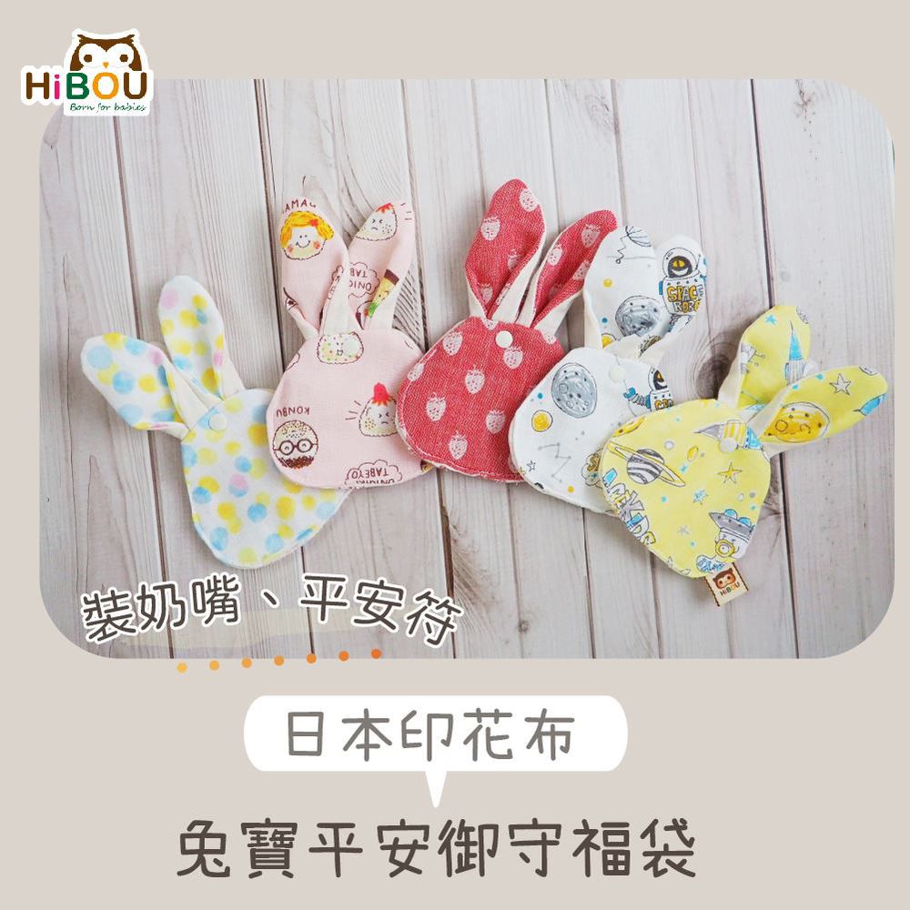 隨身攜帶の兔寶平安御守福袋2件組(日本純棉印花)-奶嘴收納袋、平安符袋-驚喜女寶款