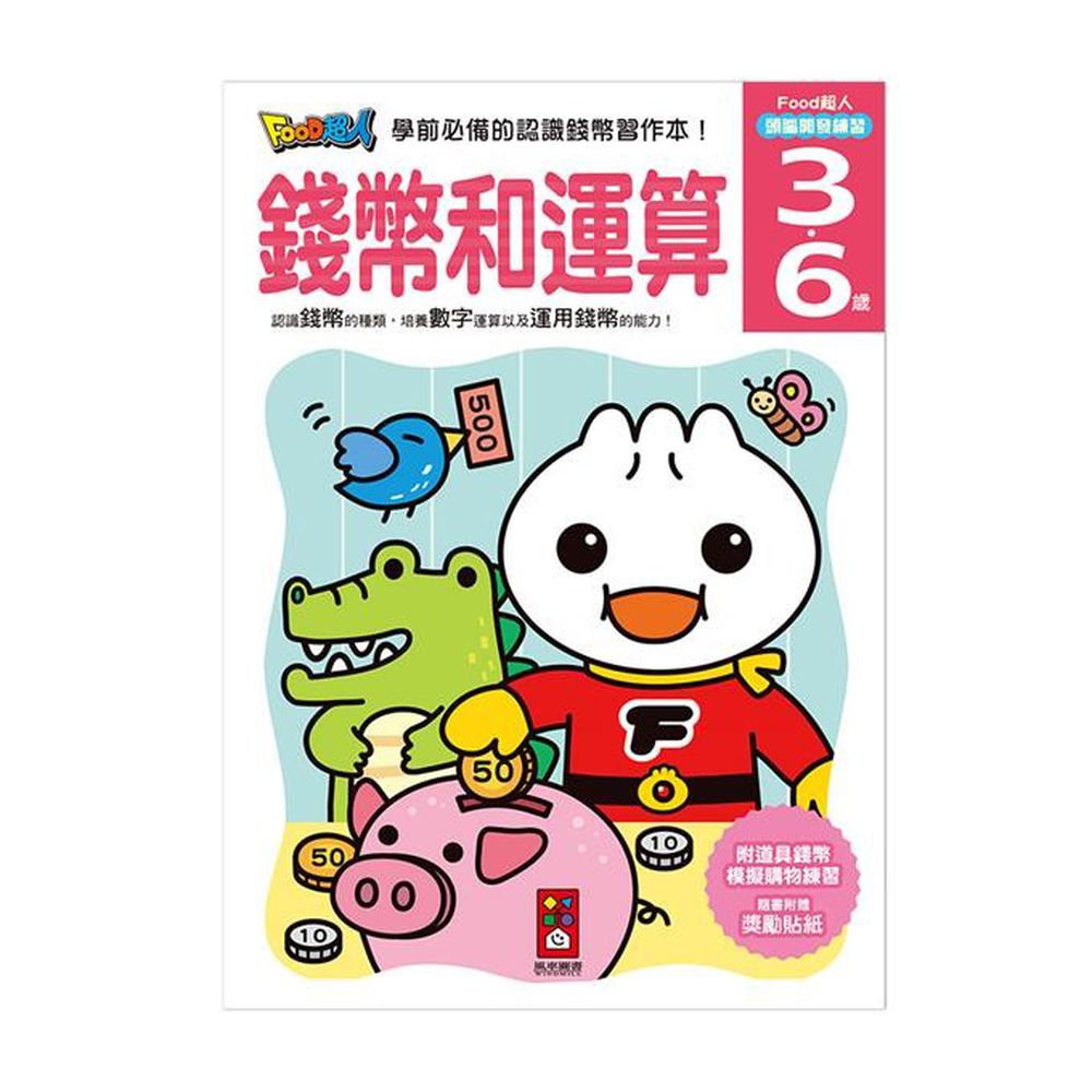 FOOD超人頭腦開發練習(3~6歲)-錢幣和運算 (29.4*21cm)
