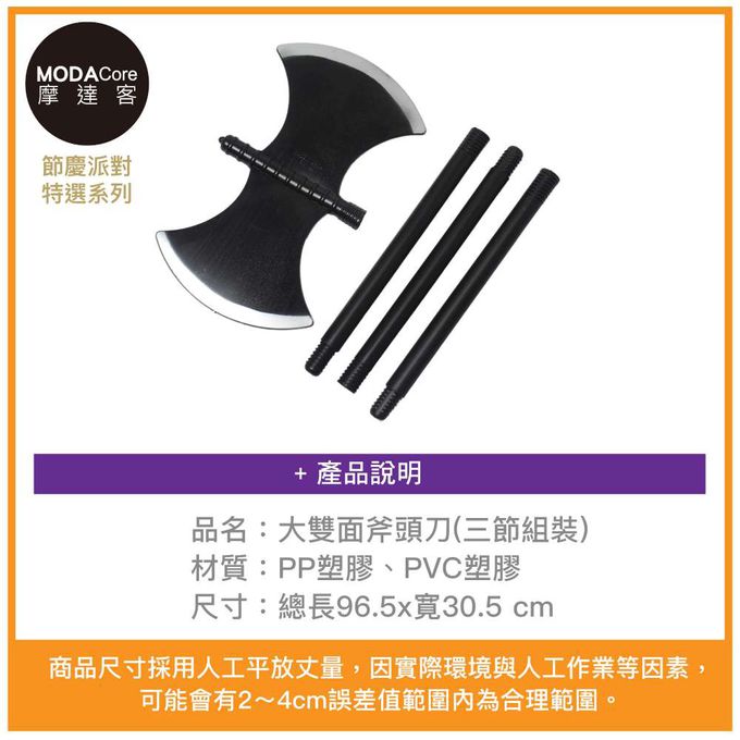 MODACore 摩達客 - 摩達客★萬聖派對變裝扮★大雙面斧頭刀(三節組裝)★Cosplay