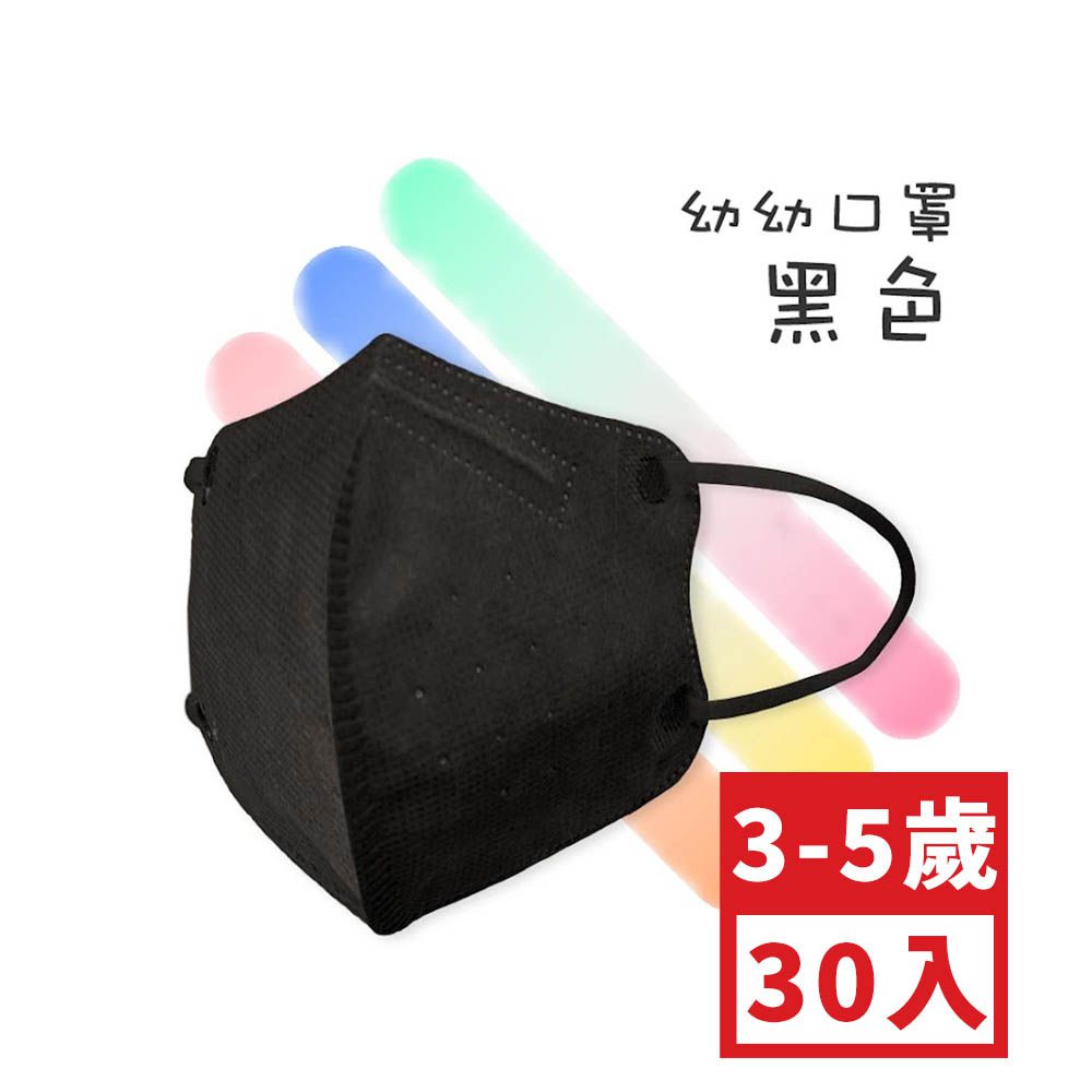 幼童鬆緊立體醫用口罩-黑色 (XS，約9cm x 11.2cm，3-5歲適用)-30入