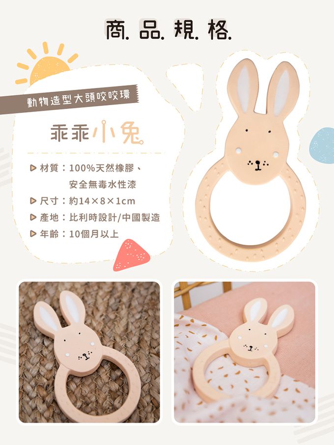 比利時 Trixie - 動物造型大頭咬咬環-乖乖小兔