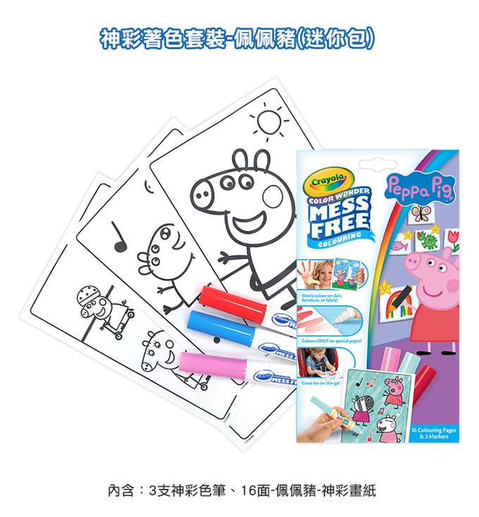 Crayola繪兒樂 - 神彩著色套裝-佩佩豬(迷你包)