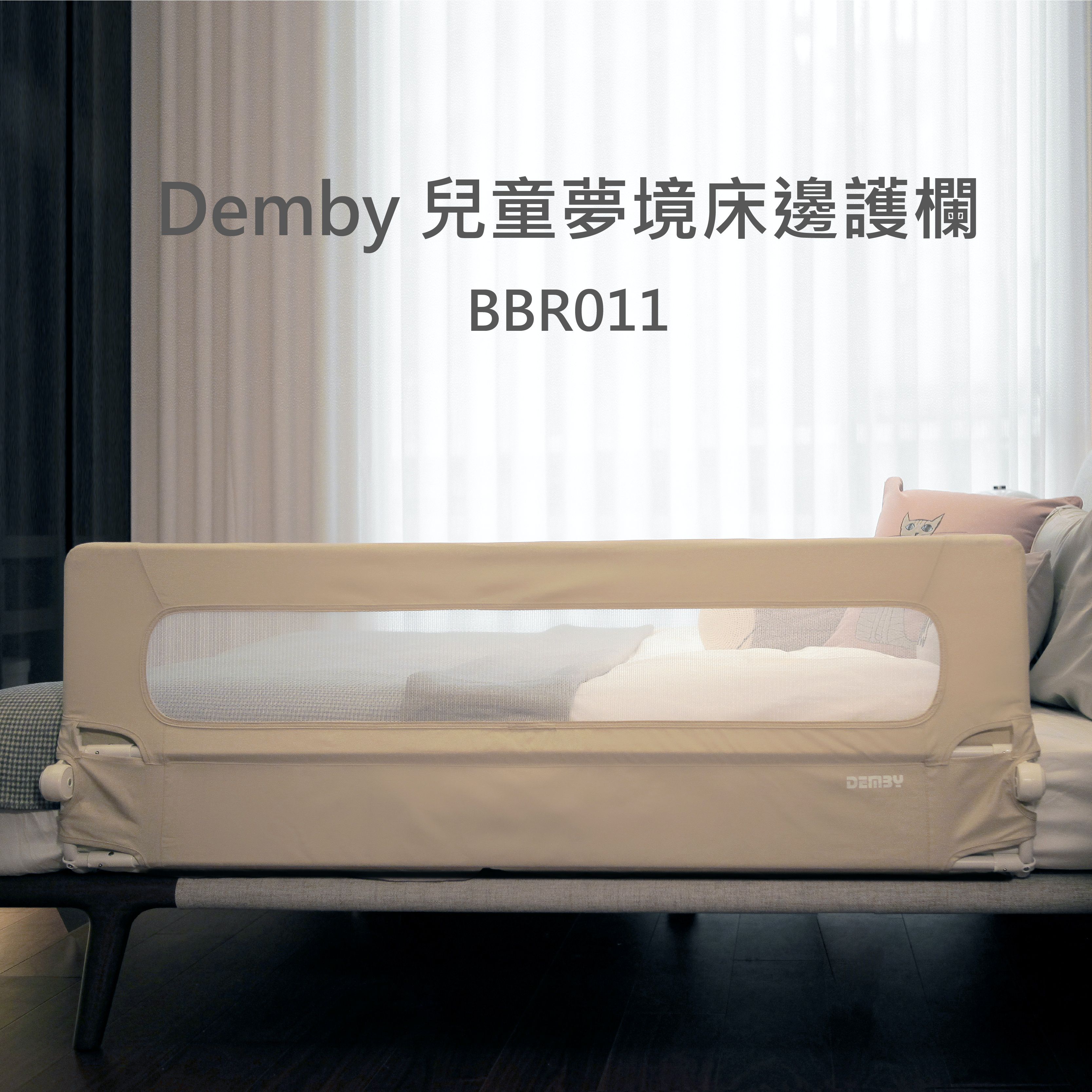 DEMBY - 兒童夢境床邊護欄-BBR011-006-米白