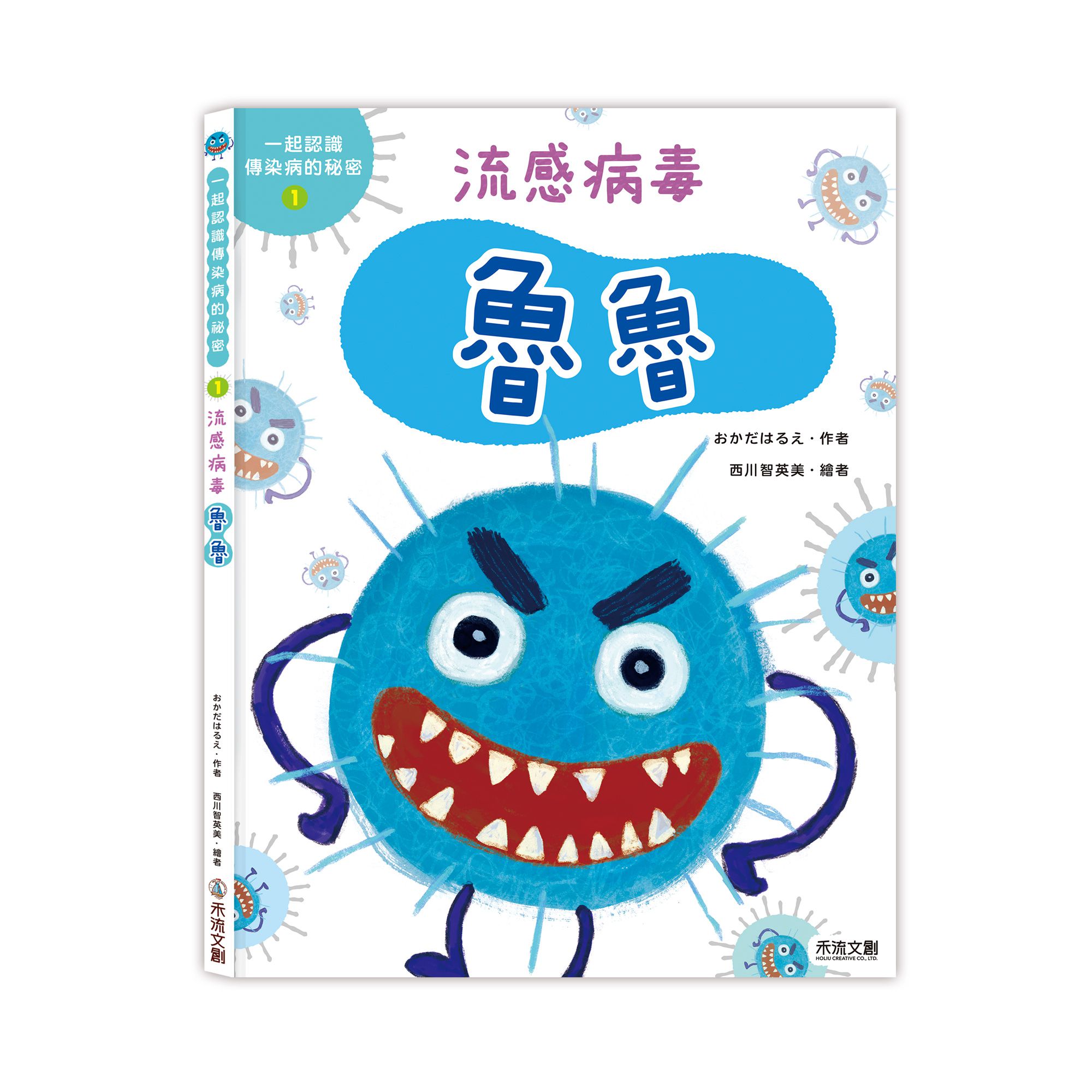 流感病毒魯魯-一起認識傳染病的祕密系列