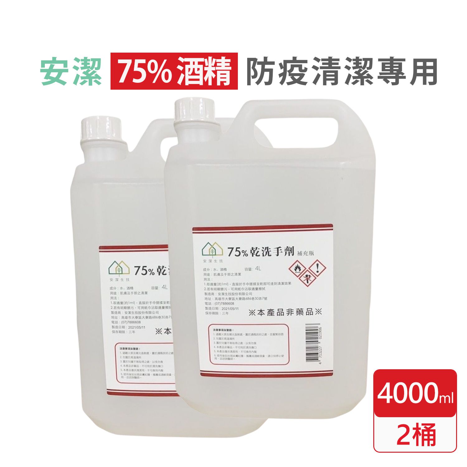 芊柔 - 安潔生技75%潔用酒精 酒精乾洗手劑 4Lx2桶