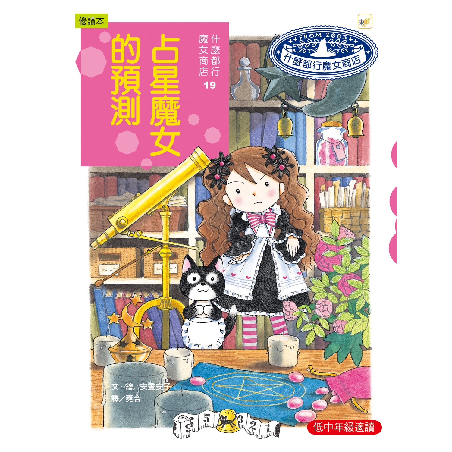 什麼都行魔女商店19-占星魔女的預測