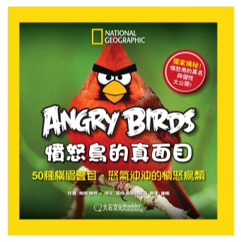 ngry Birds憤怒鳥的真面目：50種橫眉豎目、怒氣沖沖的憤怒鳥類 (平裝 / 160頁 /全彩印刷)