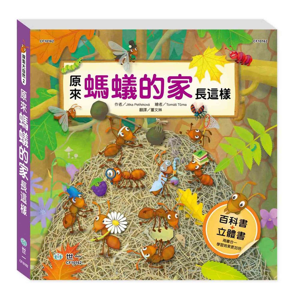 世一文化 - 原來螞蟻的家長這樣