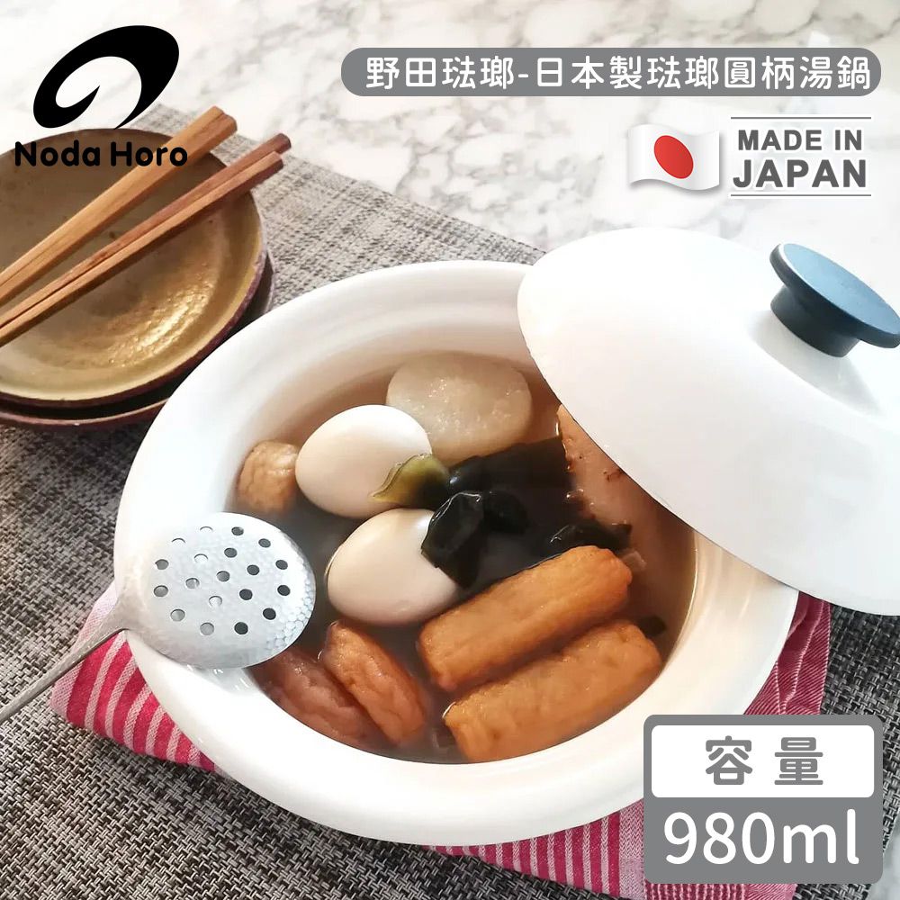 日本製琺瑯圓柄湯鍋-白色980ml