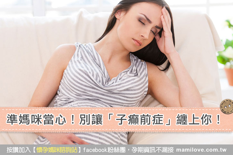 準媽咪當心 別讓 子癲前症 纏上你 育兒文章 媽咪愛