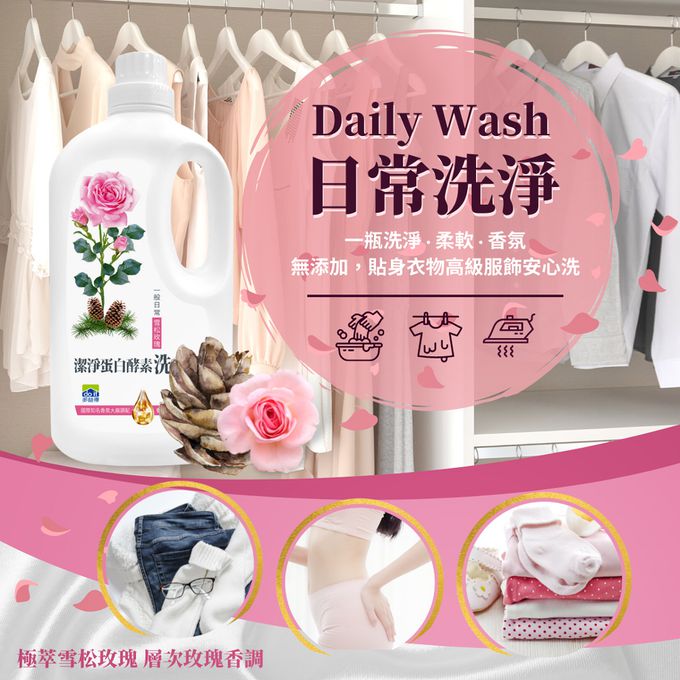 多益得 - 潔淨蛋白酵素洗衣精_雪松玫瑰香氛新上市