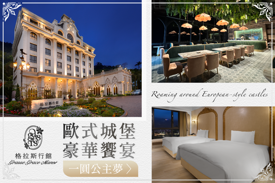 哥德式城堡【南庄 格拉斯行館】法式頂奢饗宴