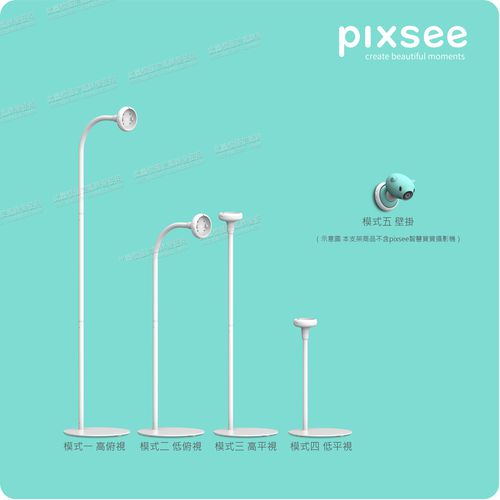 pixsee - 五合一成長支架組