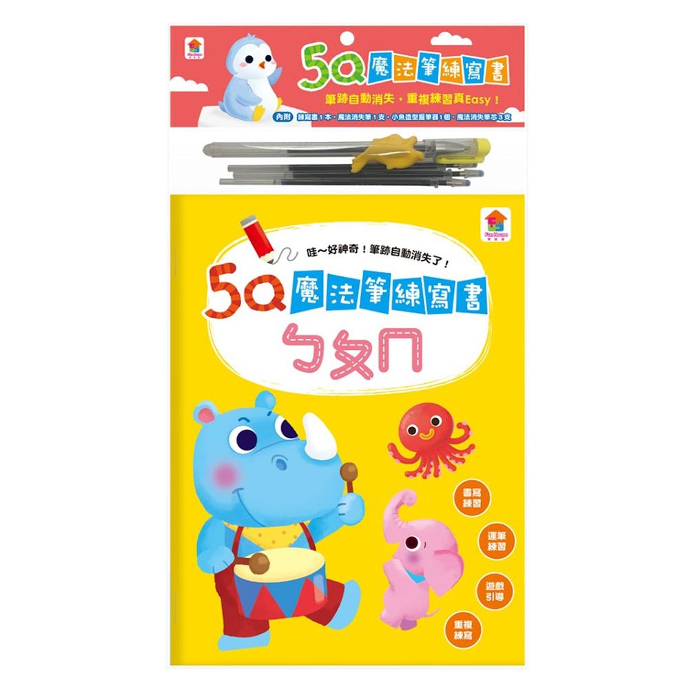 5Q魔法筆練寫書:ㄅㄆㄇ-內含練習書1本+魔法消失筆1支+小魚造型握筆器x1+魔法消失筆芯x3