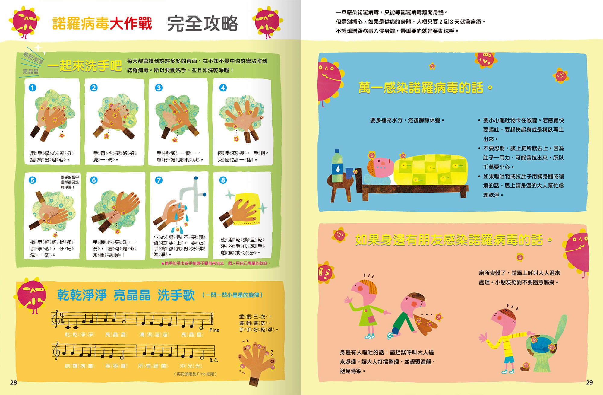 諾羅病毒諾諾-一起認識傳染病的祕密系列