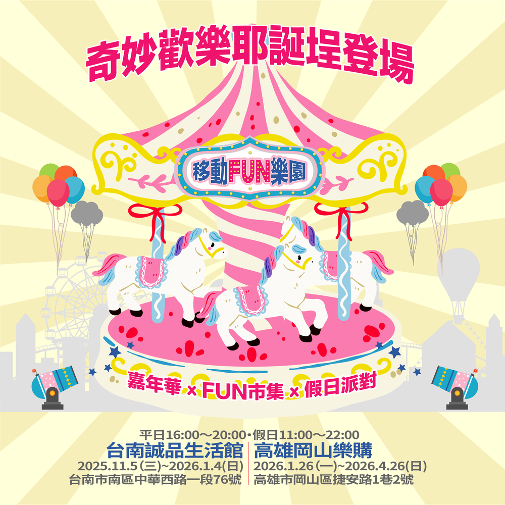 移動FUN樂園．誠品歡樂耶誕埕 (紙本票)