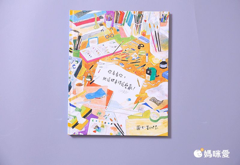 你看看你，把這裡弄得這麼亂！