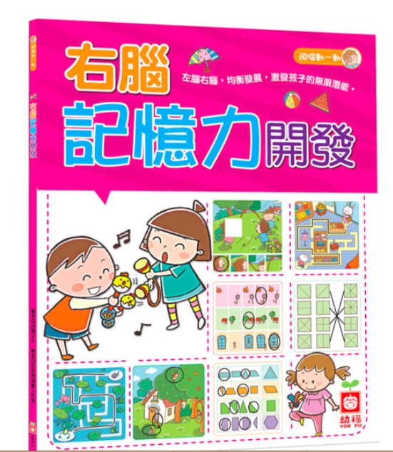 幼福文化 - 【6本合購組】右腦想像力開發+右腦創造力開發+右腦記憶力開發+左腦語言力訓練+左腦邏輯力訓練+左腦思維力訓練