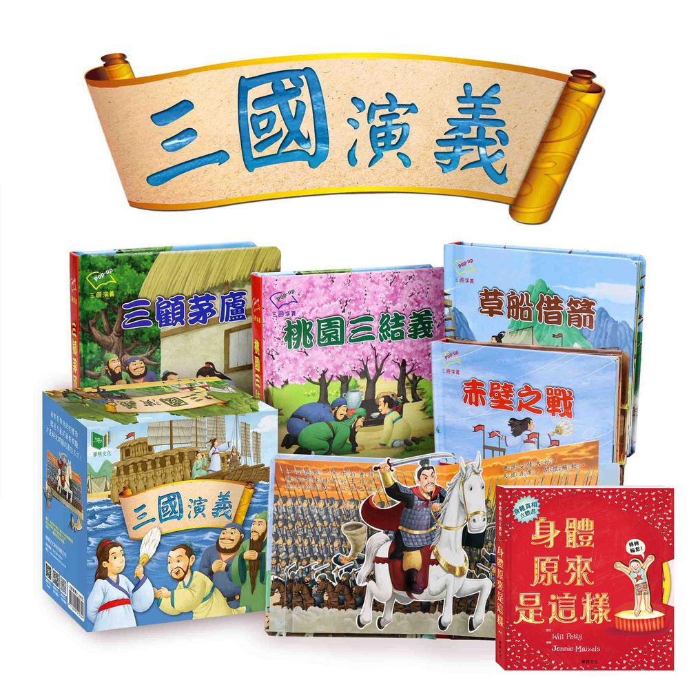 華碩文化 - 【獨家價】身體原來是這樣+三國演義套書-贈『在黑板上畫農場吧!』