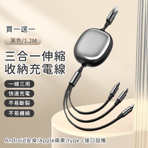 買一送一 三合一伸縮收納充電線 120cm