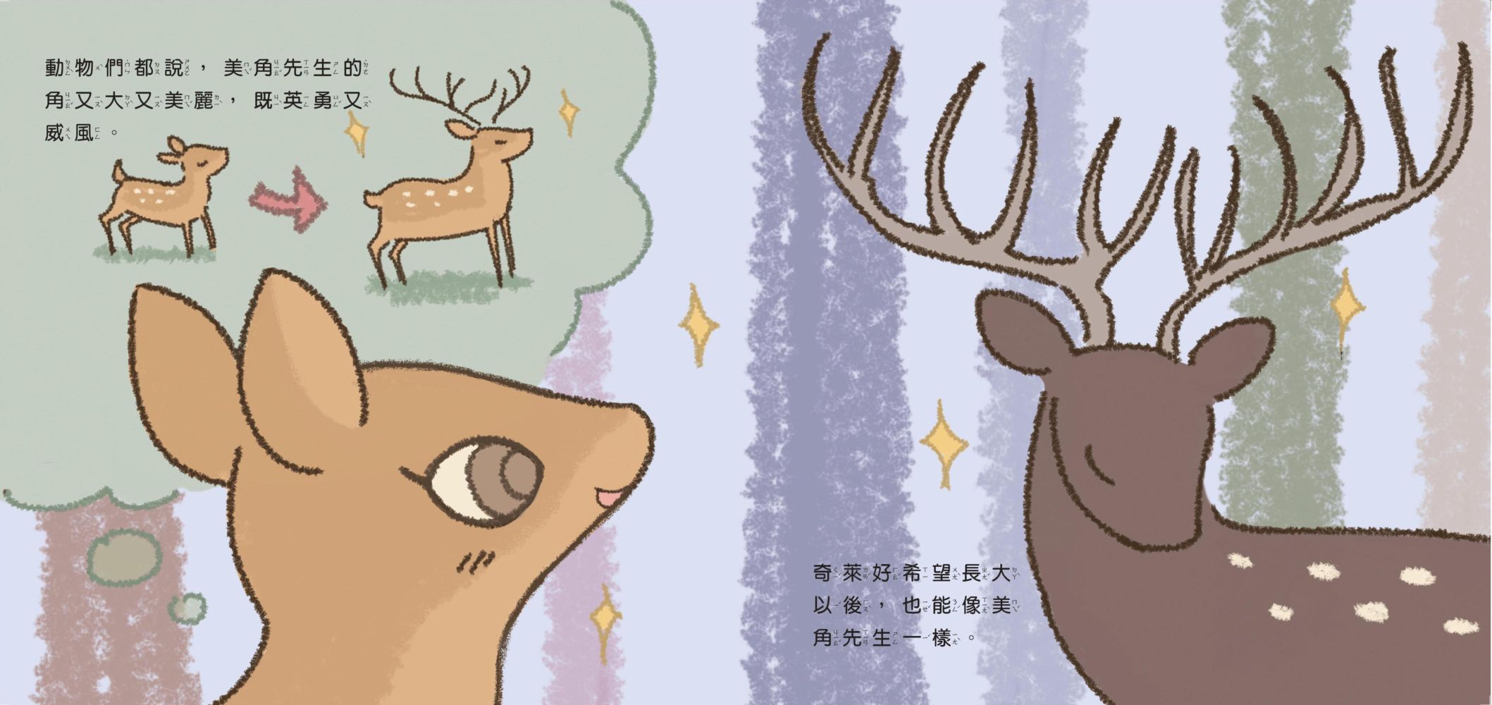 臺灣原生動物故事繪本★-1 小鹿的願望