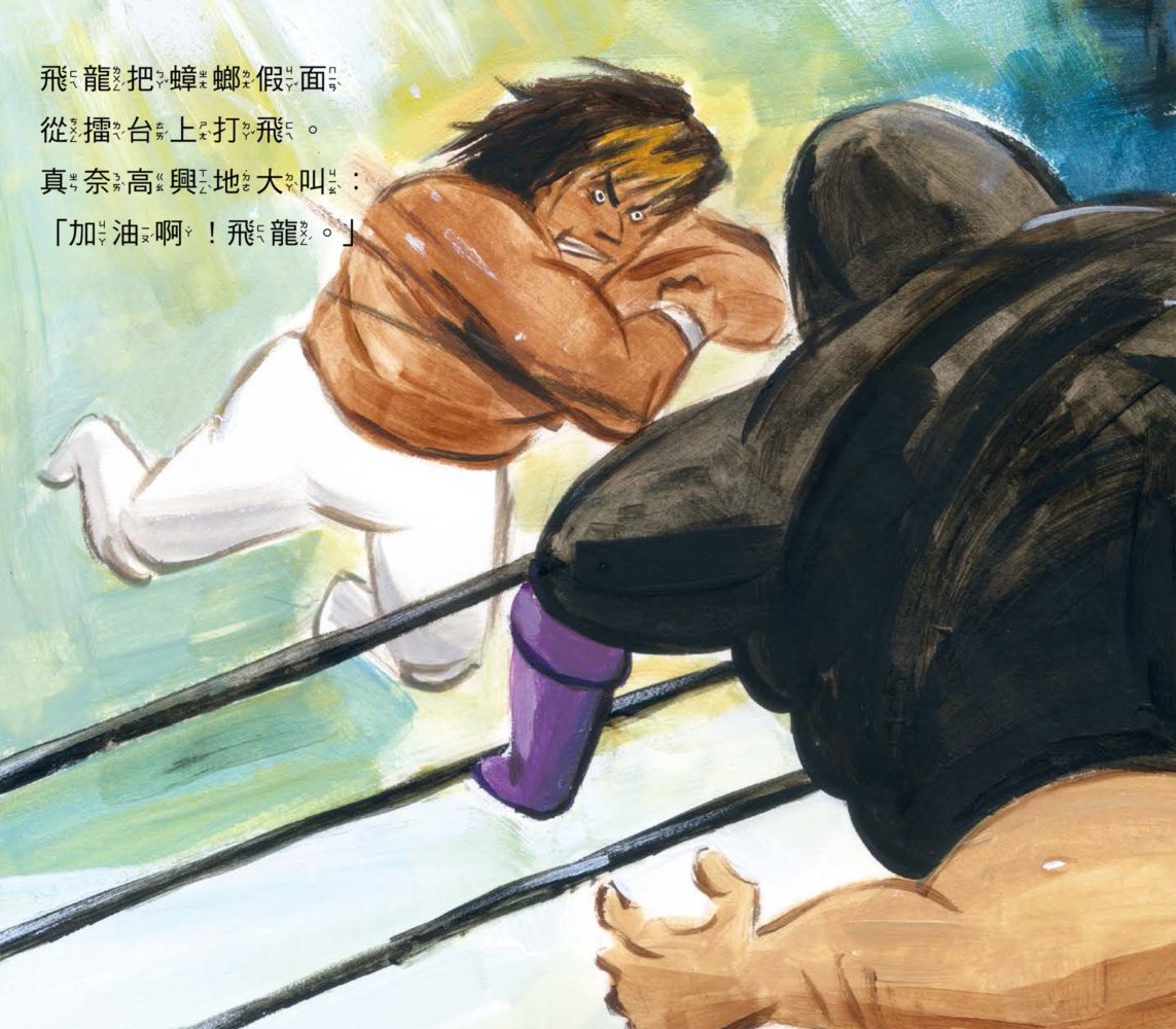 我的爸爸是壞蛋冠軍