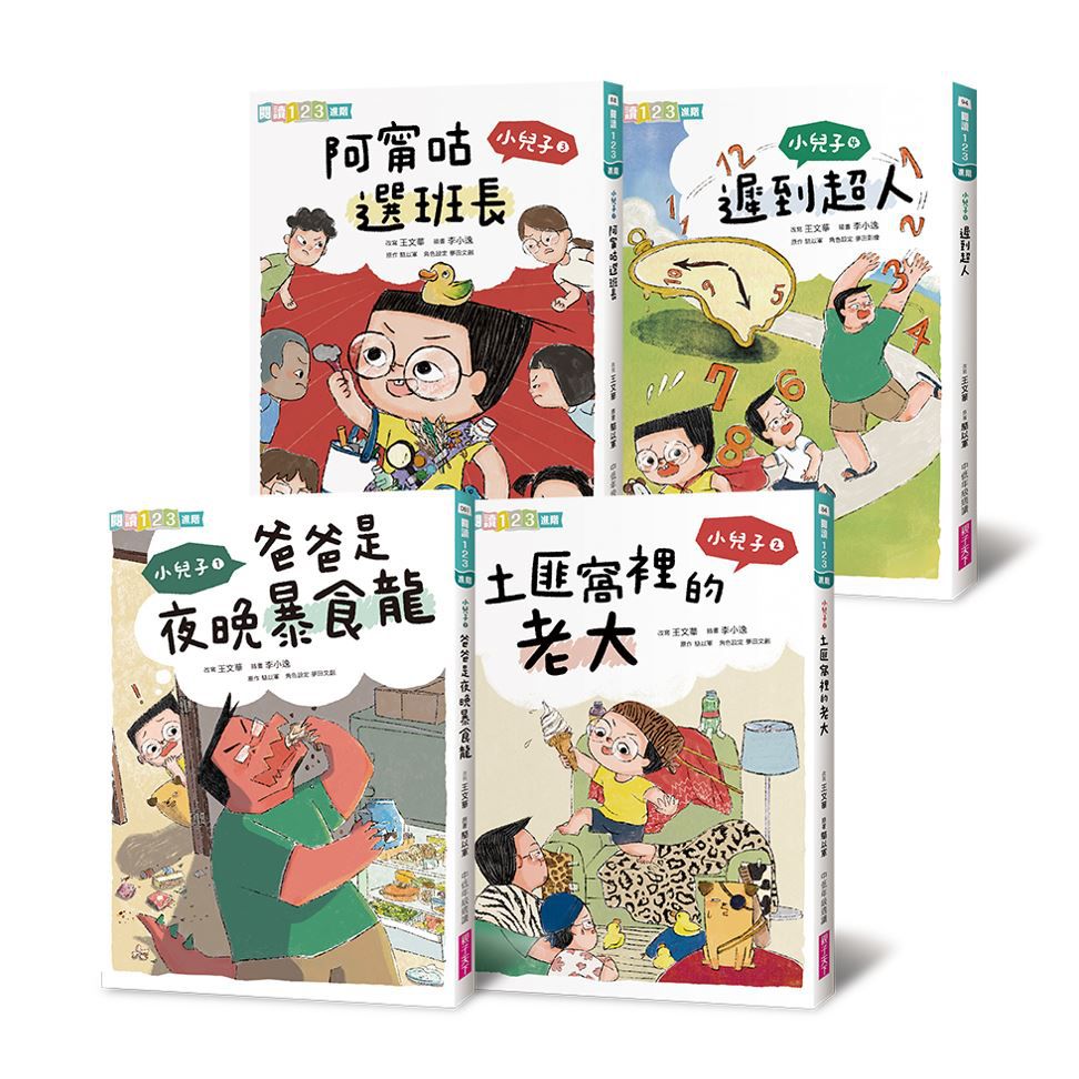 小兒子系列套書(共4冊，限量贈立體課表)